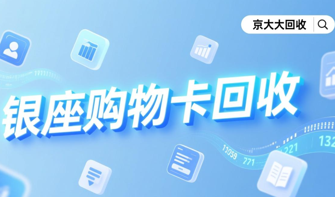 京东购物卡回收平台哪个好？正规购物卡回收平台推荐